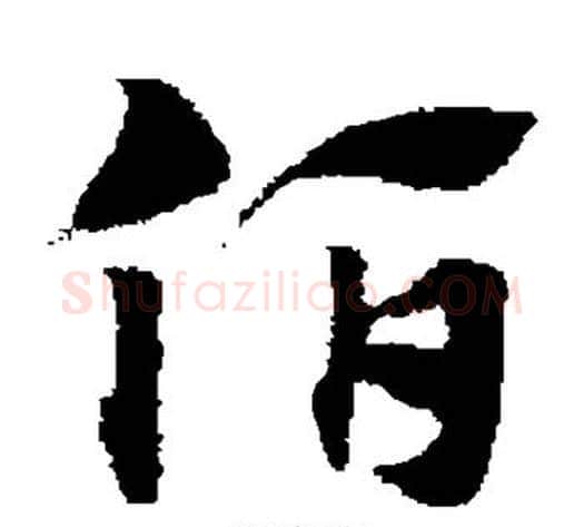 伯字赵子昂毛笔草书书法写法,摘自赵子昂毛笔草书书法作品