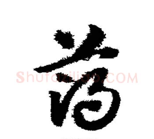 薄字赵子昂毛笔草书书法写法,摘自赵子昂毛笔草书书法作品