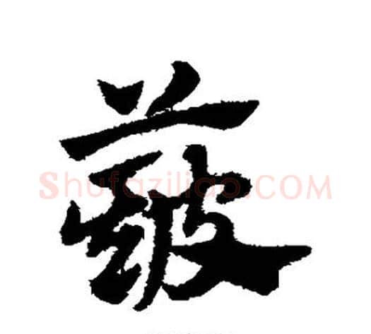 簸字赵子昂毛笔草书书法写法,摘自赵子昂毛笔草书书法作品