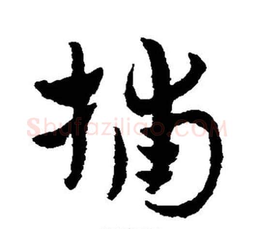 捕字赵子昂毛笔草书书法写法,摘自赵子昂毛笔草书书法作品
