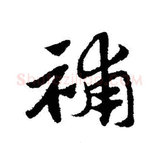 補字赵子昂毛笔草书书法写法,摘自赵子昂毛笔草书书法作品