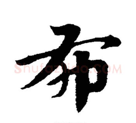 布字赵子昂毛笔草书书法写法,摘自赵子昂毛笔草书书法作品