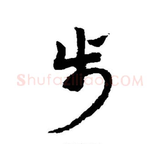 步字赵子昂毛笔草书书法写法,摘自赵子昂毛笔草书书法作品