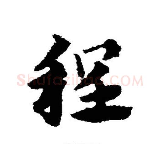 程字赵子昂毛笔草书书法写法,摘自赵子昂毛笔草书书法作品