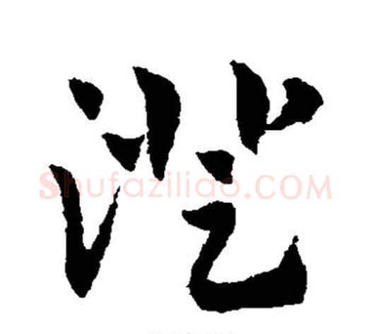 澄字赵子昂毛笔草书书法写法,摘自赵子昂毛笔草书书法作品