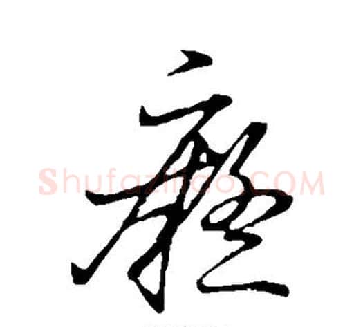 痴字赵子昂毛笔草书书法写法,摘自赵子昂毛笔草书书法作品