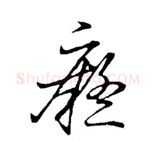 癡字赵子昂毛笔草书书法写法,摘自赵子昂毛笔草书书法作品