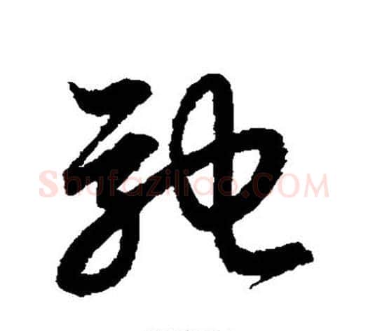驰字赵子昂毛笔草书书法写法,摘自赵子昂毛笔草书书法作品