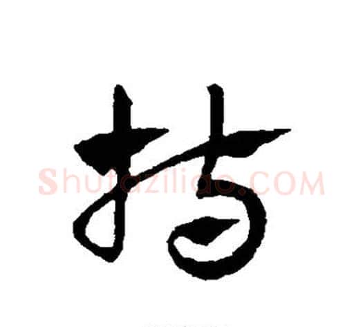 持字赵子昂毛笔草书书法写法,摘自赵子昂毛笔草书书法作品