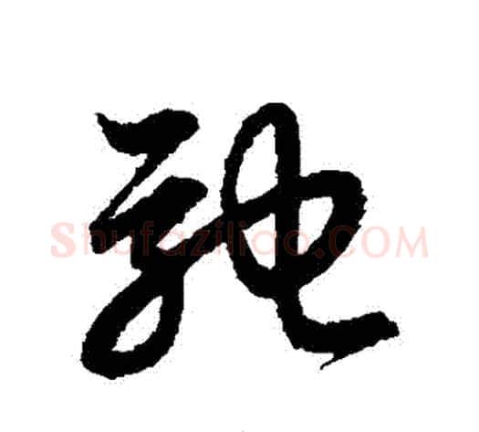 馳字赵子昂毛笔草书书法写法,摘自赵子昂毛笔草书书法作品