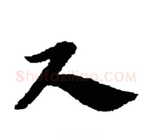 尺字赵子昂毛笔草书书法写法,摘自赵子昂毛笔草书书法作品
