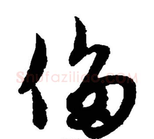 侈字赵子昂毛笔草书书法写法,摘自赵子昂毛笔草书书法作品