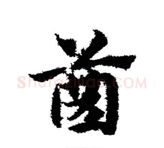 齿字赵子昂毛笔草书书法写法,摘自赵子昂毛笔草书书法作品