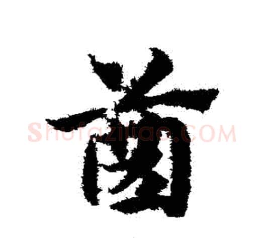 齒字赵子昂毛笔草书书法写法,摘自赵子昂毛笔草书书法作品