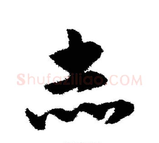 赤字赵子昂毛笔草书书法写法,摘自赵子昂毛笔草书书法作品