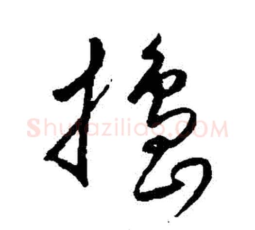 搗字沈粲毛笔草书书法写法,摘自沈粲毛笔草书书法作品