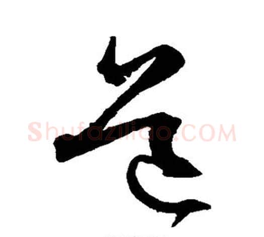 道字沈粲毛笔草书书法写法,摘自沈粲毛笔草书书法作品