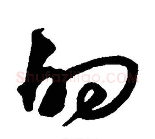 的字沈粲毛笔草书书法写法,摘自沈粲毛笔草书书法作品