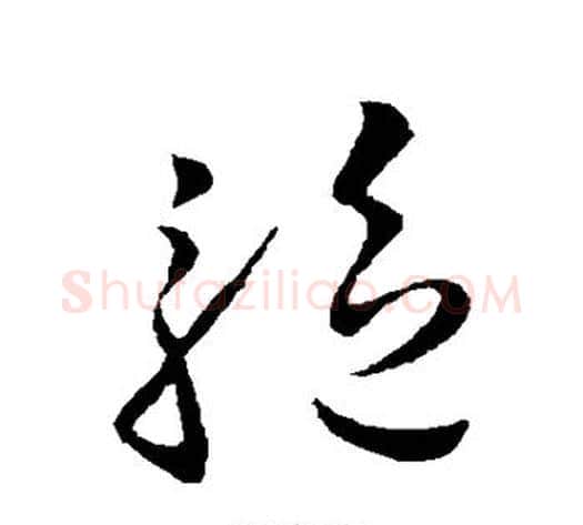 驱字王献之毛笔草书书法写法,摘自王献之毛笔草书书法作品