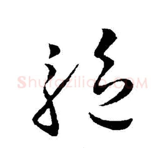驅字王献之毛笔草书书法写法,摘自王献之毛笔草书书法作品