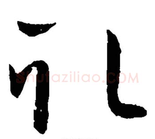 取字王献之毛笔草书书法写法,摘自王献之毛笔草书书法作品