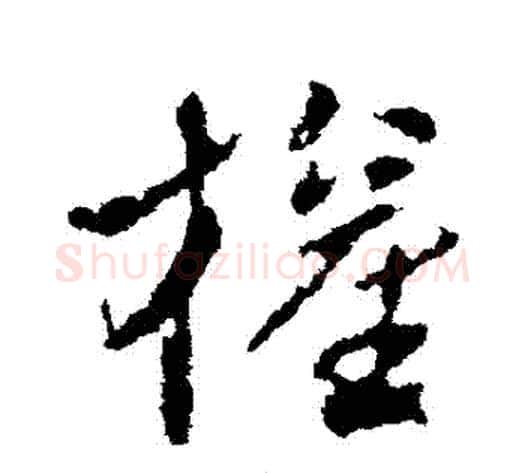 權字王献之毛笔草书书法写法,摘自王献之毛笔草书书法作品