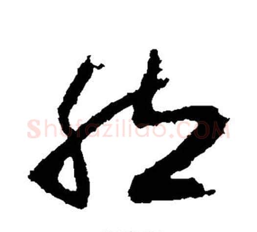 然字王献之毛笔草书书法写法,摘自王献之毛笔草书书法作品