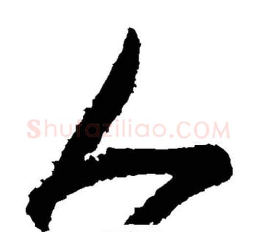 人字王献之毛笔草书书法写法,摘自王献之毛笔草书书法作品