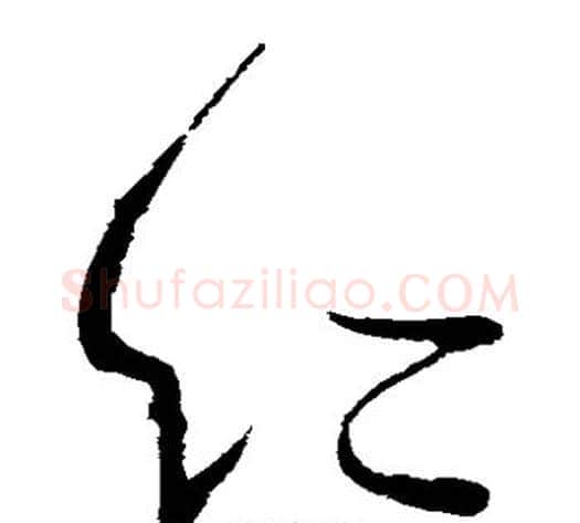 仁字王献之毛笔草书书法写法,摘自王献之毛笔草书书法作品