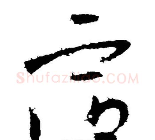 容字王献之毛笔草书书法写法,摘自王献之毛笔草书书法作品