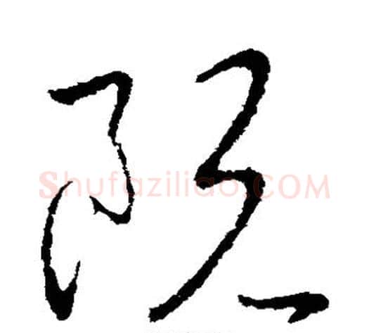 阮字王献之毛笔草书书法写法,摘自王献之毛笔草书书法作品