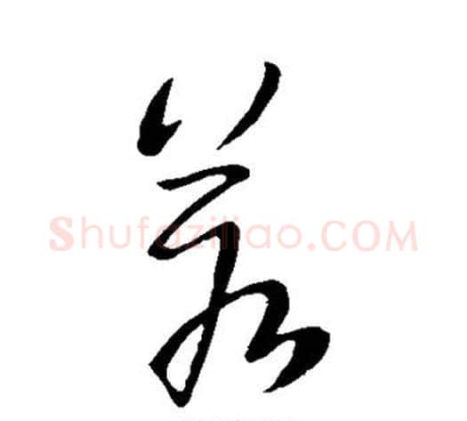 若字王献之毛笔草书书法写法,摘自王献之毛笔草书书法作品