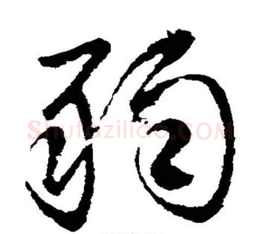 弱字王献之毛笔草书书法写法,摘自王献之毛笔草书书法作品