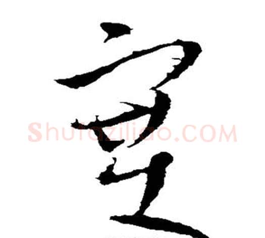 塞字王献之毛笔草书书法写法,摘自王献之毛笔草书书法作品