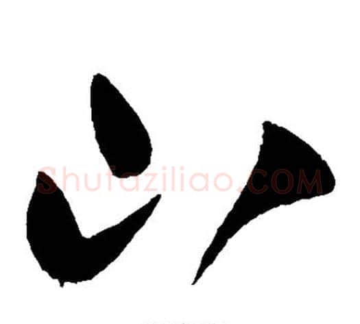 山字王献之毛笔草书书法写法,摘自王献之毛笔草书书法作品