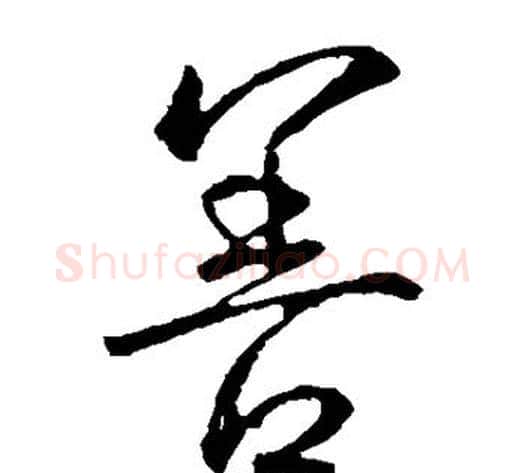 善字王献之毛笔草书书法写法,摘自王献之毛笔草书书法作品