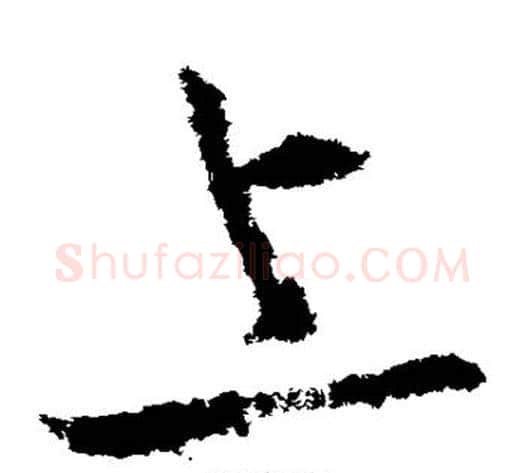 上字王献之毛笔草书书法写法,摘自王献之毛笔草书书法作品