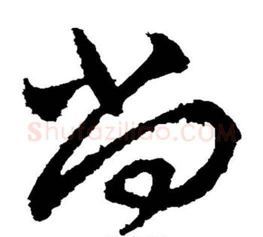 尚字王献之毛笔草书书法写法,摘自王献之毛笔草书书法作品