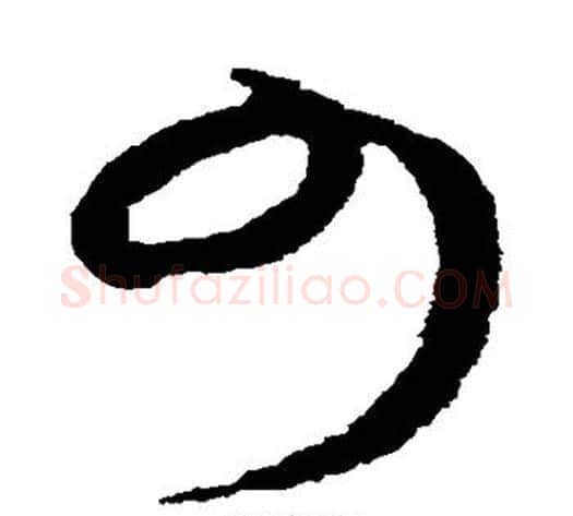 少字王献之毛笔草书书法写法,摘自王献之毛笔草书书法作品