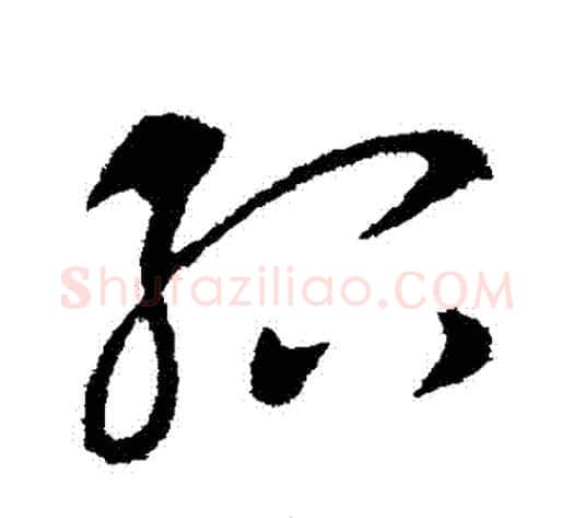 紹字王献之毛笔草书书法写法,摘自王献之毛笔草书书法作品