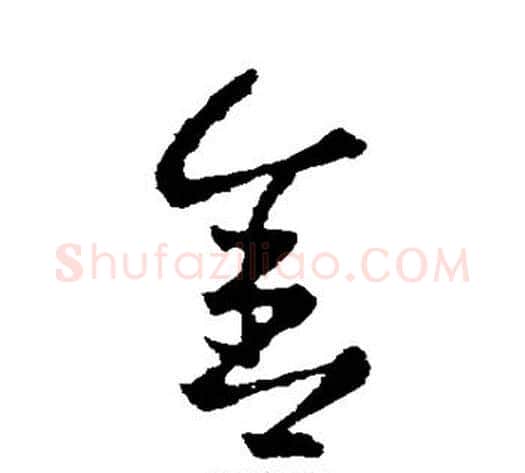 舍字王献之毛笔草书书法写法,摘自王献之毛笔草书书法作品