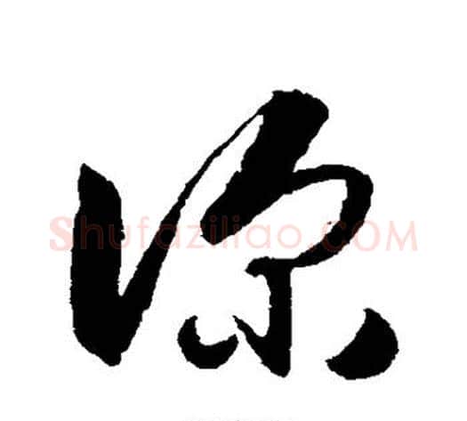 深字王献之毛笔草书书法写法,摘自王献之毛笔草书书法作品