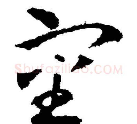 审字王献之毛笔草书书法写法,摘自王献之毛笔草书书法作品