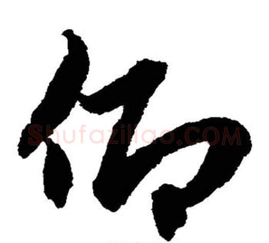 仰字赵子昂毛笔草书书法写法,摘自赵子昂毛笔草书书法作品