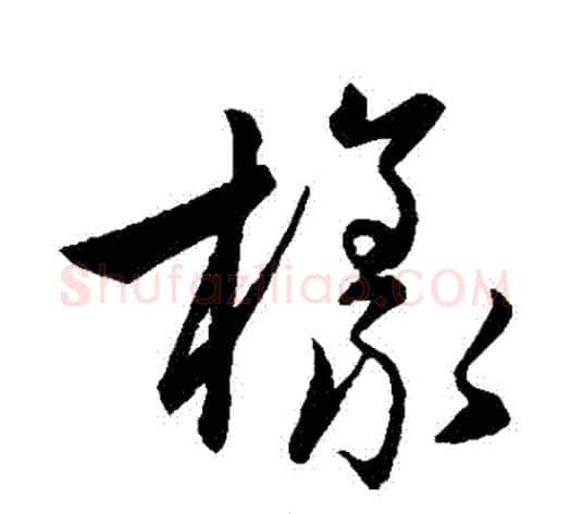 樣字赵子昂毛笔草书书法写法,摘自赵子昂毛笔草书书法作品