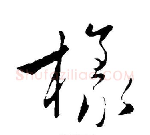 样字赵子昂毛笔草书书法写法,摘自赵子昂毛笔草书书法作品