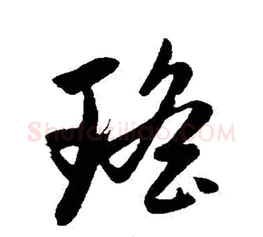 瑤字赵子昂毛笔草书书法写法,摘自赵子昂毛笔草书书法作品