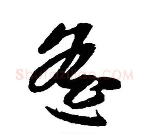 遥字赵子昂毛笔草书书法写法,摘自赵子昂毛笔草书书法作品