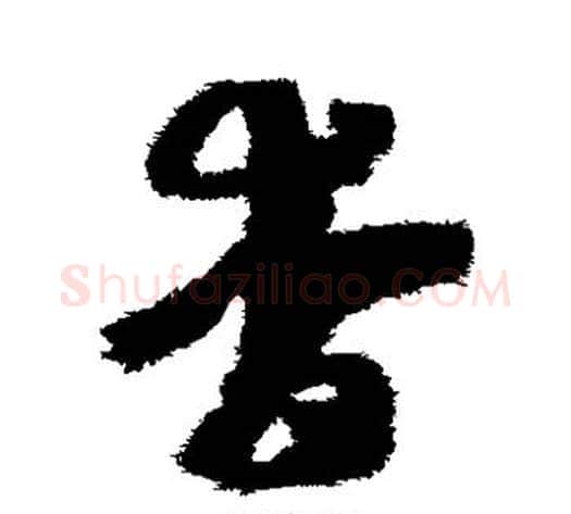 杳字赵子昂毛笔草书书法写法,摘自赵子昂毛笔草书书法作品