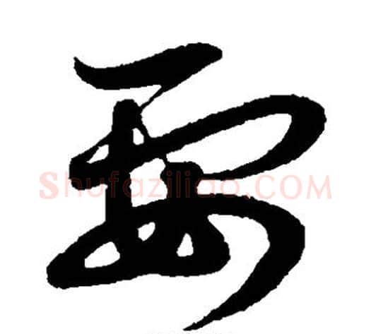 要字赵子昂毛笔草书书法写法,摘自赵子昂毛笔草书书法作品
